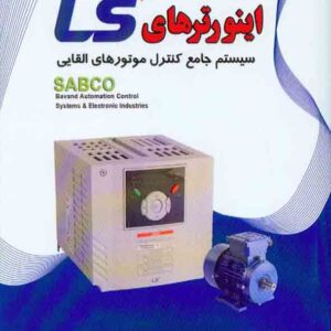 کتاب مرجع کامل اینورترهای LS , مبین محسن زاده کتاب مرجع کامل اینورترهای LS , مبین محسن زاده
