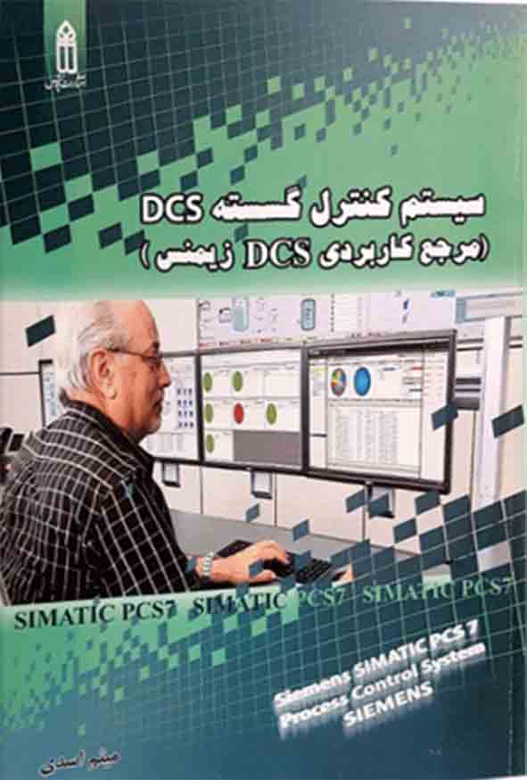 کتاب سیستم کنترل گسسته DCS , میثم اسدی