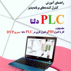 کتاب راهنمای آموزش کنترل کننده های برنامه پذیر PLC دلتا جلد چهارم کتاب راهنمای آموزش کنترل کننده های برنامه پذیر PLC دلتا جلد چهارم