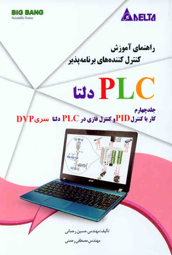 کتاب راهنمای آموزش کنترل کننده های برنامه پذیر PLC دلتا جلد چهارم