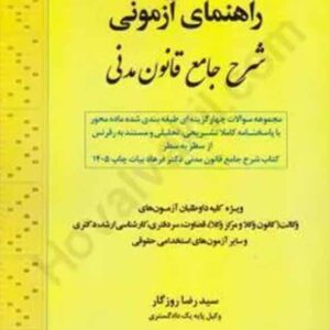 کتاب راهنمای آزمونی شرح جامع قانون مدنی , سیدرضا روزگار , اندیشه ارشد کتاب راهنمای آزمونی شرح جامع قانون مدنی , سیدرضا روزگار , اندیشه ارشد