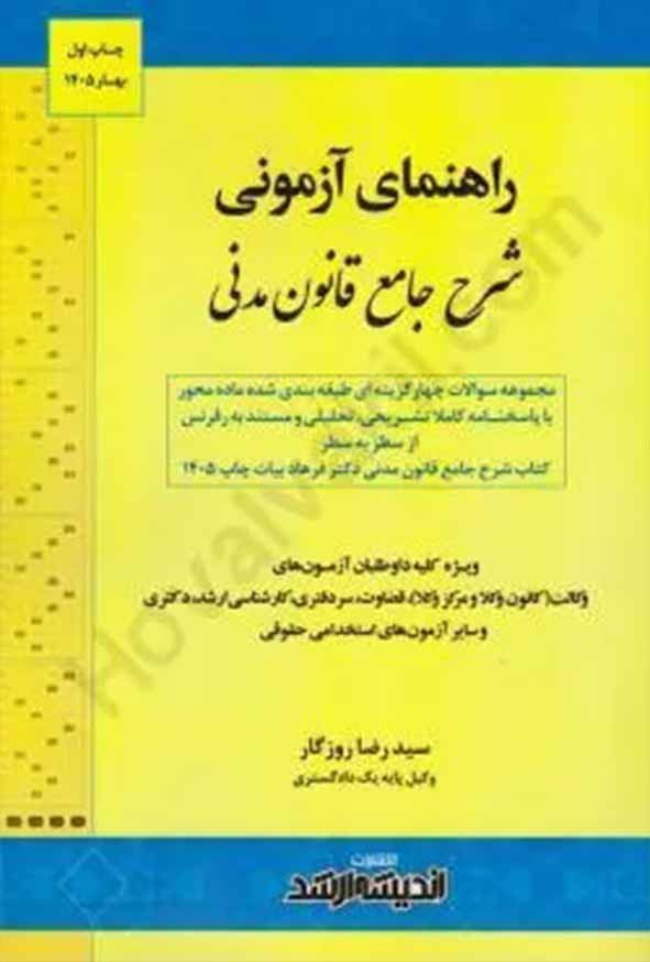 کتاب راهنمای آزمونی شرح جامع قانون مدنی , سیدرضا روزگار , اندیشه ارشد