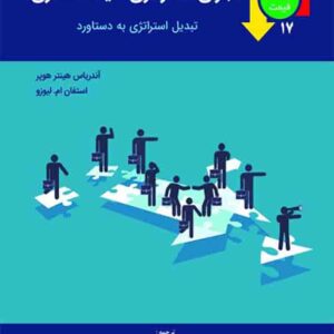 کتاب اجرای استراتژی قیمت گذاری , هینتر هوبر , محسن نظری