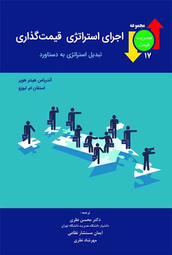 کتاب اجرای استراتژی قیمت گذاری , هینتر هوبر , محسن نظری
