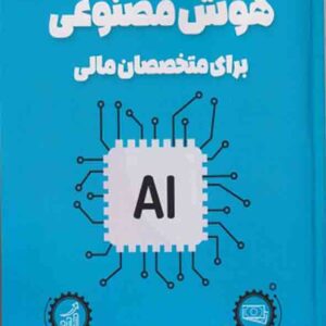 کتاب هوش مصنوعی برای متخصصان مالی , سلمان بیک بشرویه کتاب هوش مصنوعی برای متخصصان مالی , سلمان بیک بشرویه