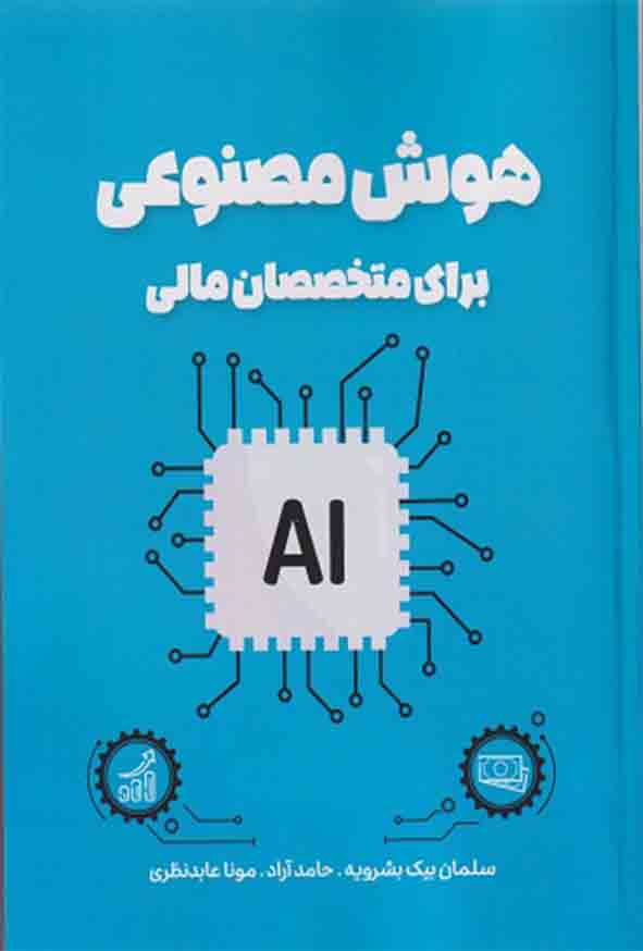 کتاب هوش مصنوعی برای متخصصان مالی , سلمان بیک بشرویه