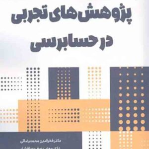 کتاب پژوهش های تجربی در حسابرسی , فخرالدین محمدرضایی