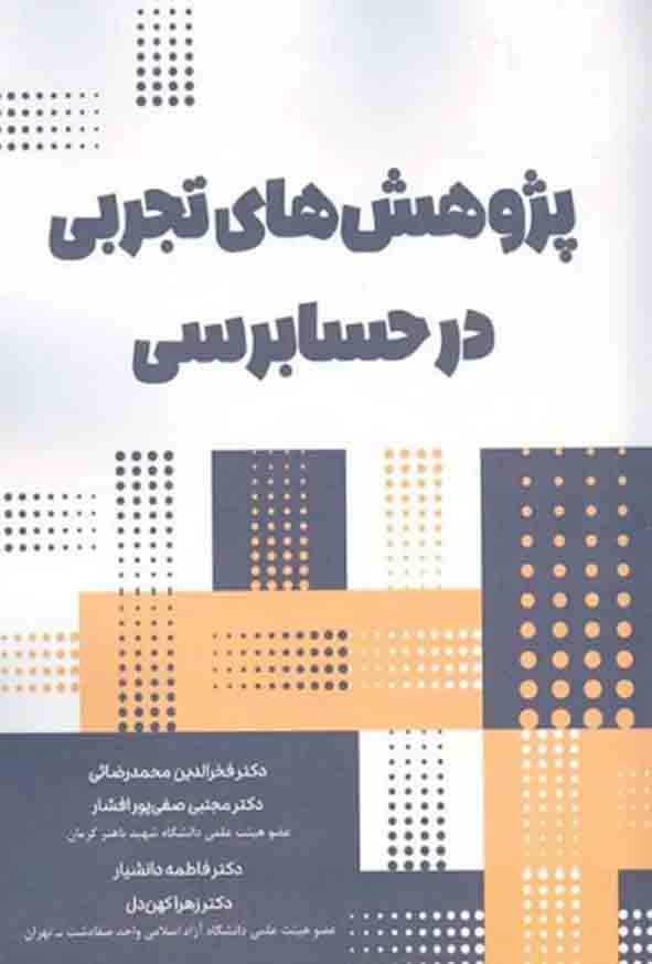 کتاب پژوهش های تجربی در حسابرسی , فخرالدین محمدرضایی