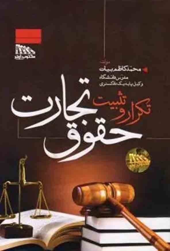 44 60 - کتاب تکرار و تثبیت حقوق تجارت , محمدکاظم بیات