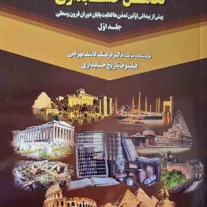 کتاب تاریخ جامع پیدایش و تکامل حسابداری جلد اول , فرهنگ کاشف بهرامی