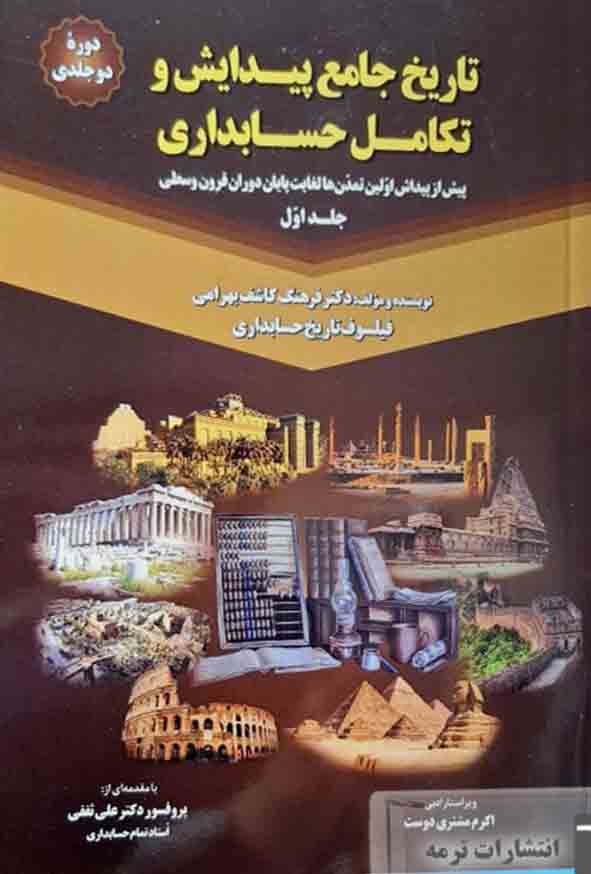کتاب تاریخ جامع پیدایش و تکامل حسابداری جلد اول , فرهنگ کاشف بهرامی