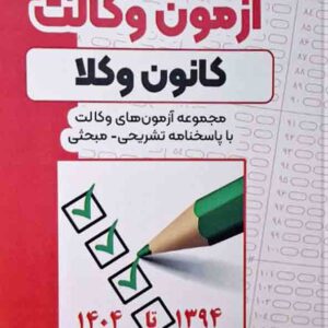 کتاب گنجینه آزمون وکالت کانون وکلا , سیده زهرا حسینی