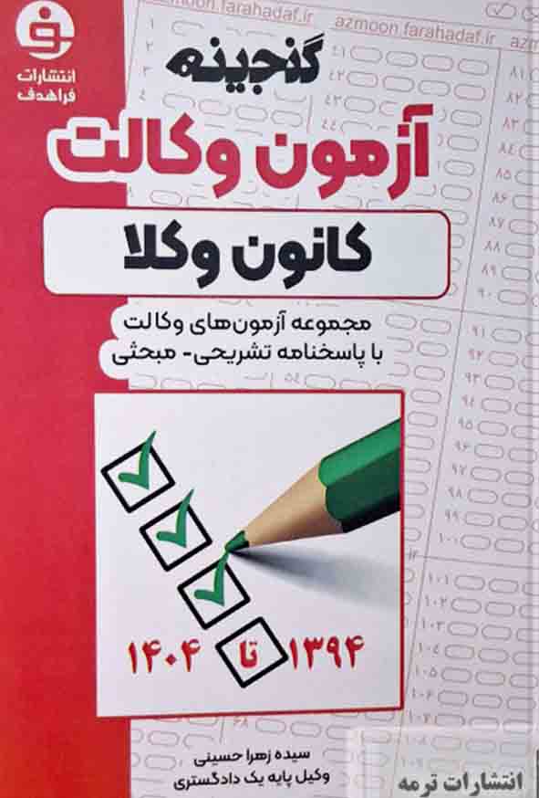 کتاب گنجینه آزمون وکالت کانون وکلا , سیده زهرا حسینی