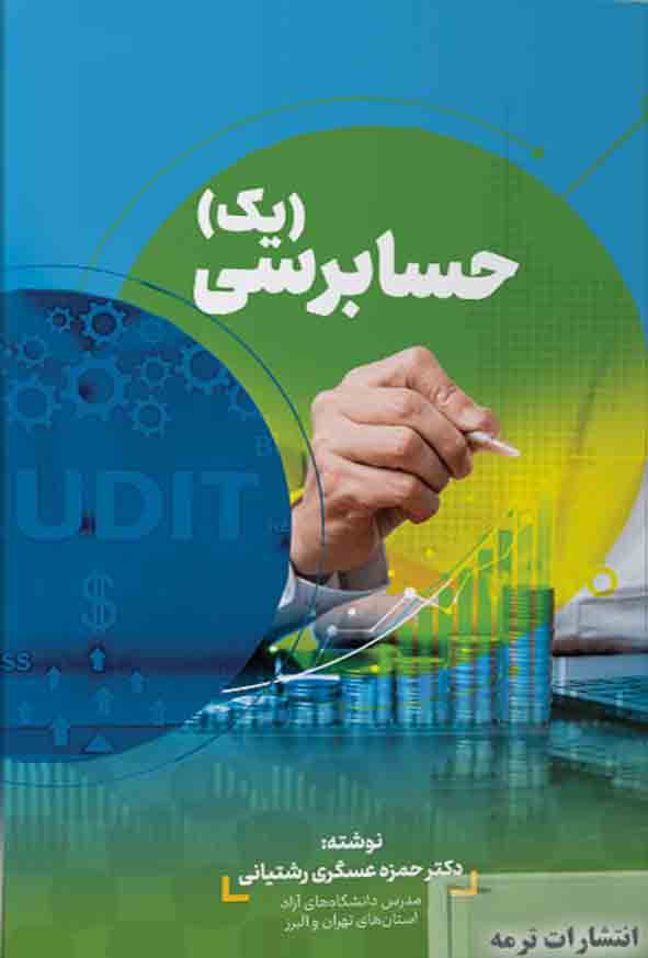 کتاب حسابرسی 1 , حمزه عسگری رشتیانی