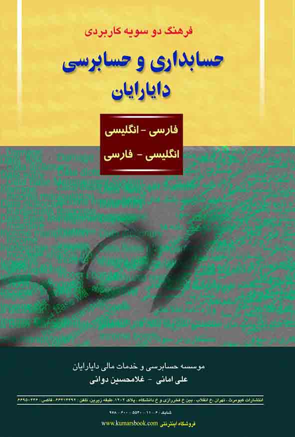 کتاب فرهنگ دو سویه کاربردی حسابداری و حسابرسی , علی امانی