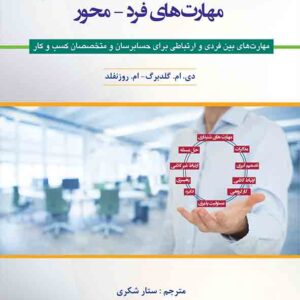 کتاب مهارت های فردمحور , گلدبرگ , ستار شکری کتاب مهارت های فردمحور , گلدبرگ , ستار شکری