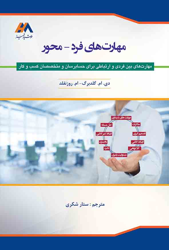 کتاب مهارت‌ های فردمحور , گلدبرگ , ستار شکری
