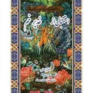 کتاب استقبال از غدیر خم , شیخ هادی نجفی , چتر دانش کتاب استقبال از غدیر خم , شیخ هادی نجفی , چتر دانش