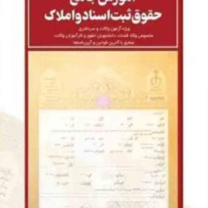 کتاب آموزش جامع حقوق ثبت اسناد و املاک , احمد زهره وند , چتر دانش کتاب آموزش جامع حقوق ثبت اسناد و املاک , احمد زهره وند , چتر دانش