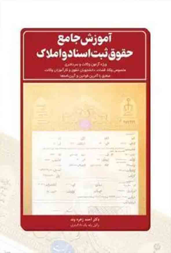 کتاب آموزش جامع حقوق ثبت اسناد و املاک , احمد زهره‌ وند , چتر دانش