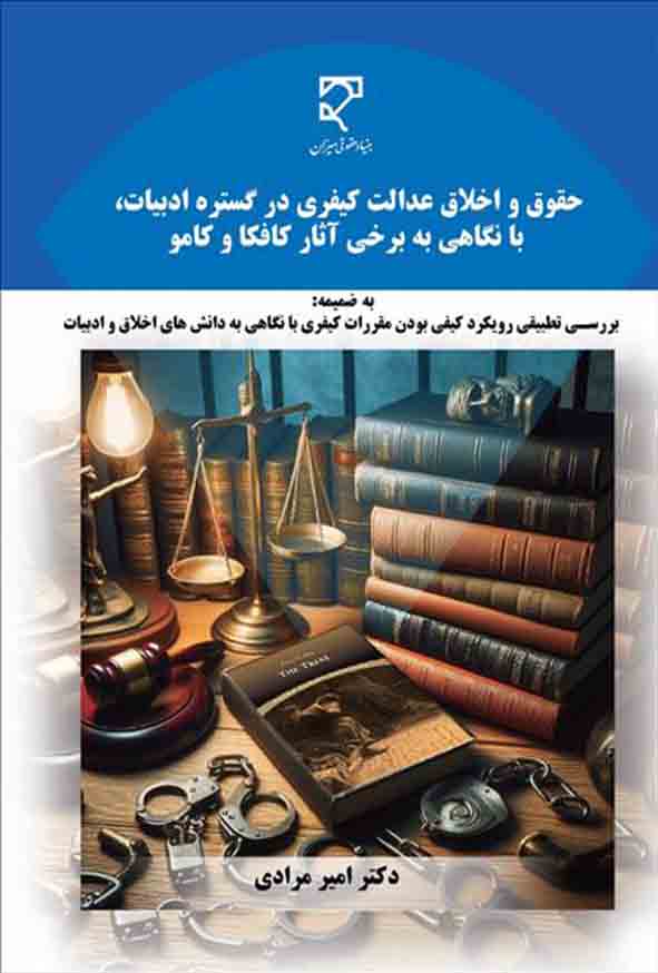 کتاب حقوق و اخلاق عدالت کیفری در گستره ادبیات , امیر مرادی , میزان