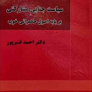 کتاب سیاست جنایی مشارکتی بر پایه اصول حکمرانی خوب , احمد قنبرپور , میزان کتاب سیاست جنایی مشارکتی بر پایه اصول حکمرانی خوب , احمد قنبرپور , میزان