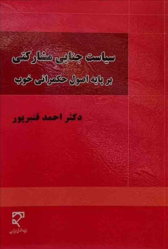 کتاب سیاست جنایی مشارکتی بر پایه اصول حکمرانی خوب , احمد قنبرپور , میزان