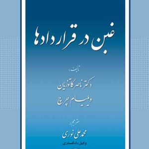 کتاب غبن در قراردادها , ناصر کاتوزیان , گنج دانش کتاب غبن در قراردادها , ناصر کاتوزیان , گنج دانش