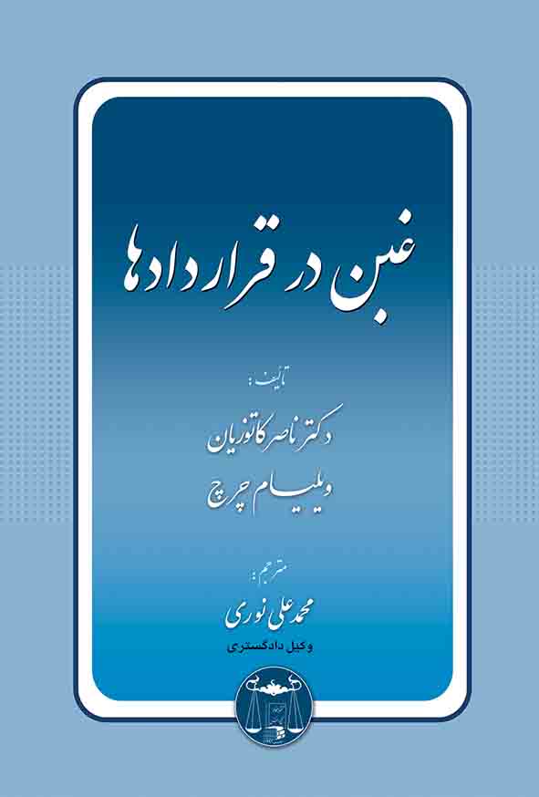 کتاب غبن در قراردادها , ناصر کاتوزیان , گنج دانش