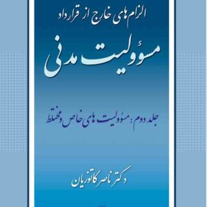 کتاب الزام های خارج از قرارداد مسئولیت مدنی جلد دوم , ناصر کاتوزیان , گنج دانش کتاب الزام های خارج از قرارداد مسئولیت مدنی جلد دوم , ناصر کاتوزیان , گنج دانش