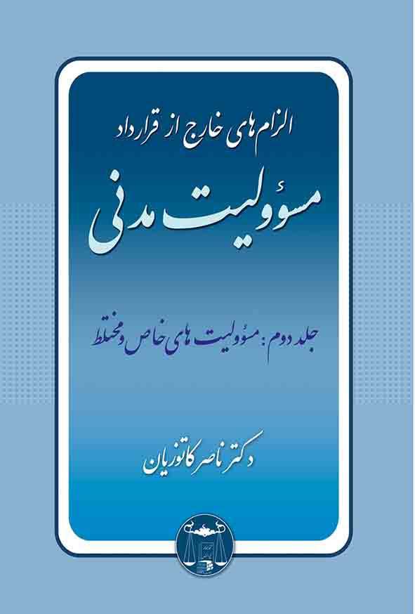 کتاب الزام های خارج از قرارداد مسئولیت مدنی جلد دوم , ناصر کاتوزیان , گنج دانش