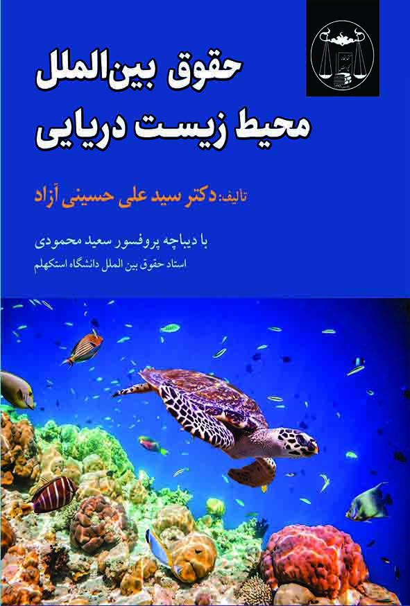 کتاب حقوق بین‌ الملل محیط زیست دریایی , سیدعلی حسینی آزاد , گنج دانش