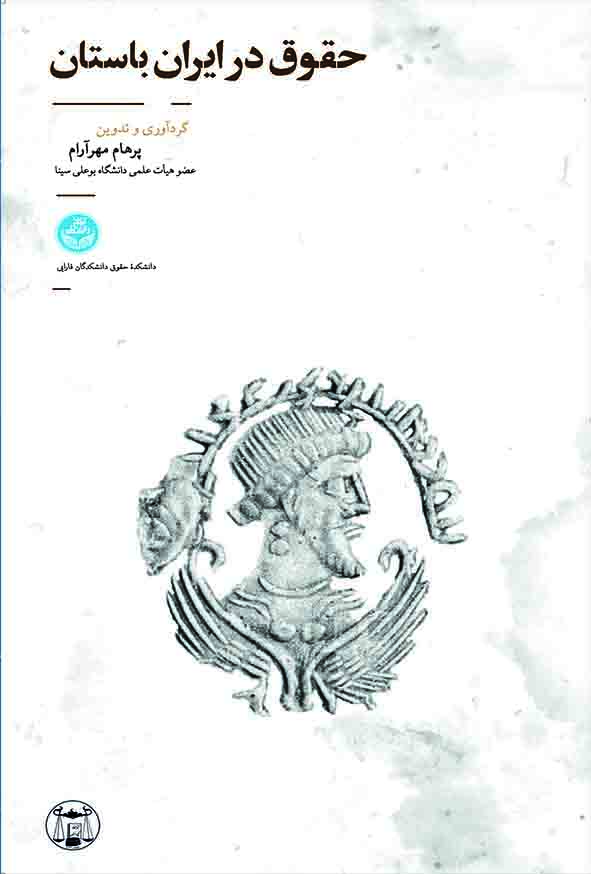 کتاب حقوق در ایران باستان , پرهام مهرآرام , گنج دانش