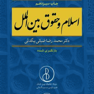 کتاب اسلام و حقوق بین الملل , محمدرضا ضیایی بیگدلی , گنج دانش کتاب اسلام و حقوق بین الملل , محمدرضا ضیایی بیگدلی , گنج دانش