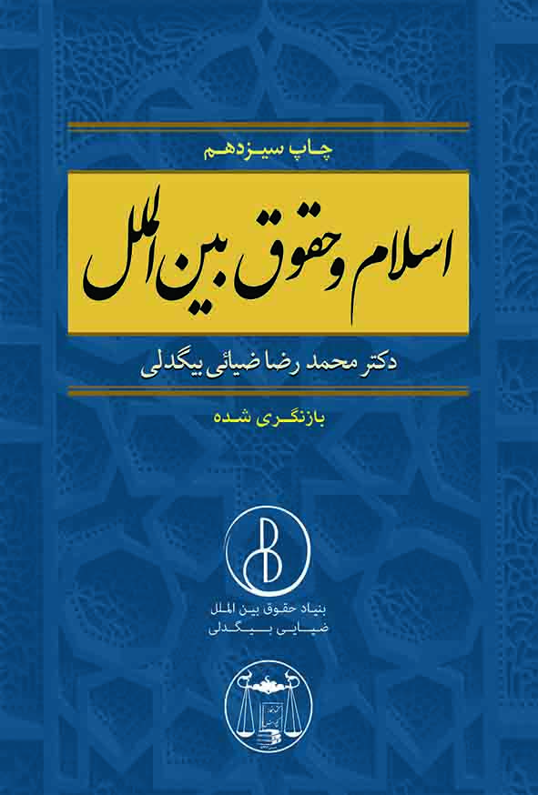 کتاب اسلام و حقوق بین‌ الملل , محمدرضا ضیایی بیگدلی , گنج دانش