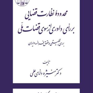 کتاب محدوده نظارت قضائی بر رای داوری از سوی قضات ملی , منیژه دانای علمی , گنج دانش کتاب محدوده نظارت قضائی بر رای داوری از سوی قضات ملی , منیژه دانای علمی , گنج دانش