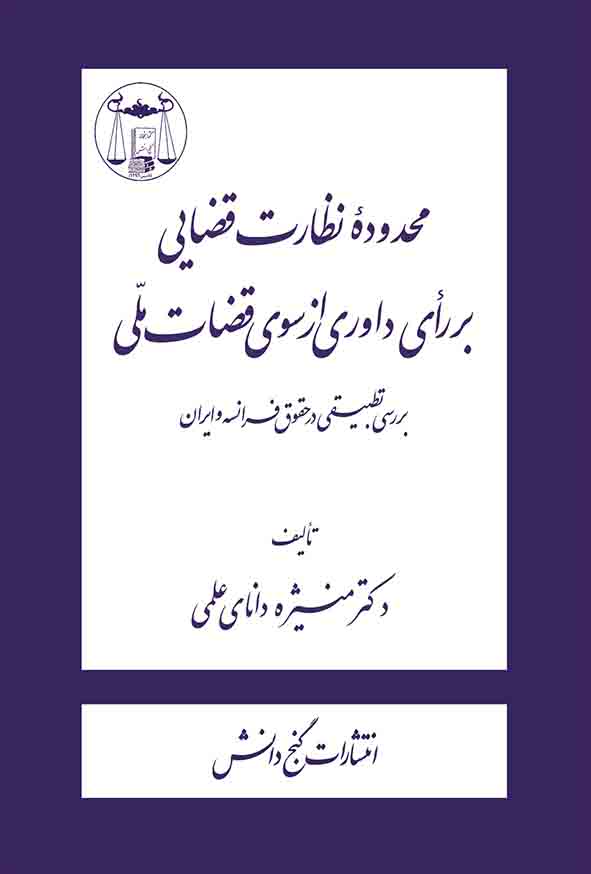 کتاب محدوده نظارت قضائی بر رای داوری از سوی قضات ملی , منیژه دانای علمی , گنج دانش