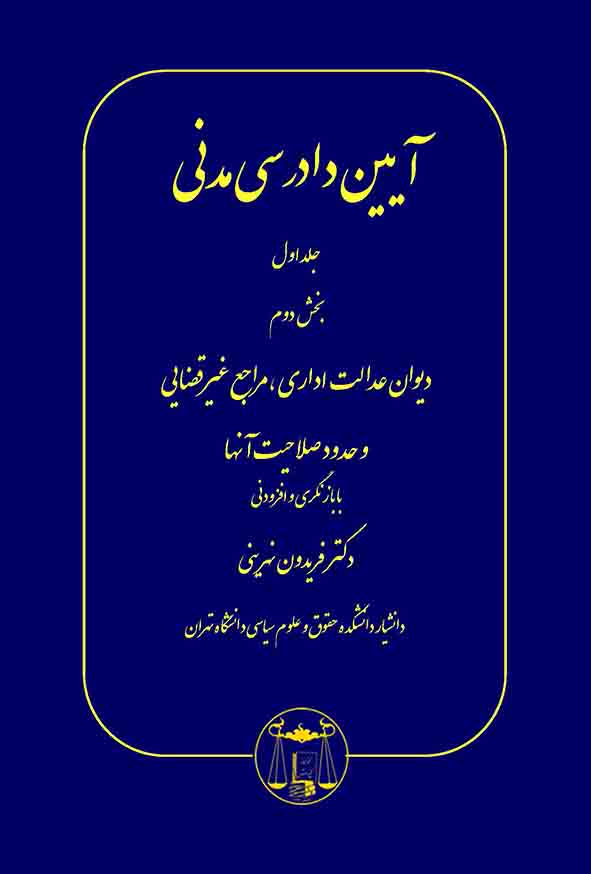 کتاب آیین دادرسی مدنی جلد اول بخش دوم , فریدون نهرینی , گنج دانش
