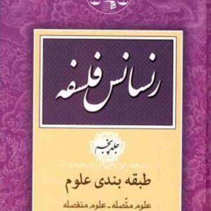 کتاب رنسانس فلسفه جلد پنجم , جعفری لنگرودی , گنج دانش کتاب رنسانس فلسفه جلد پنجم , جعفری لنگرودی , گنج دانش