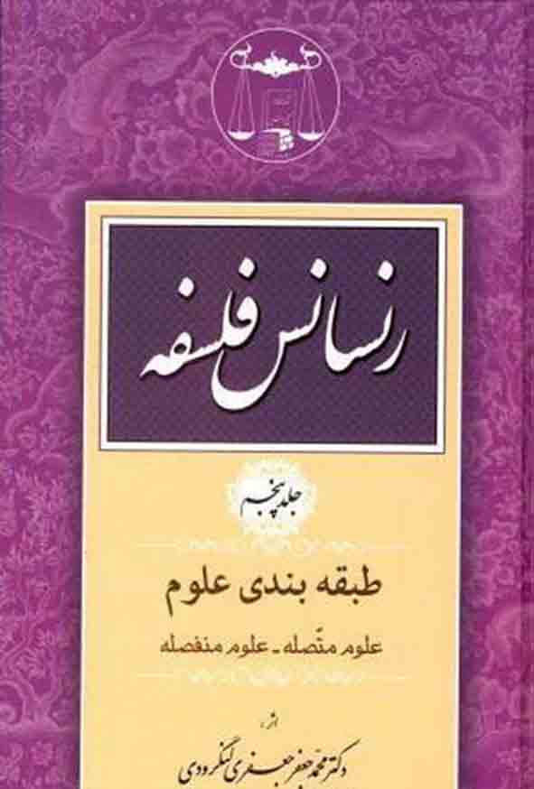 کتاب رنسانس فلسفه جلد پنجم , جعفری لنگرودی , گنج دانش