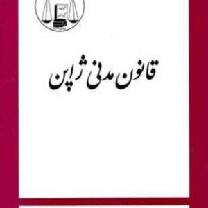 کتاب قانون مدنی ژاپن , محمدعلی نوری , گنج دانش کتاب قانون مدنی ژاپن , محمدعلی نوری , گنج دانش