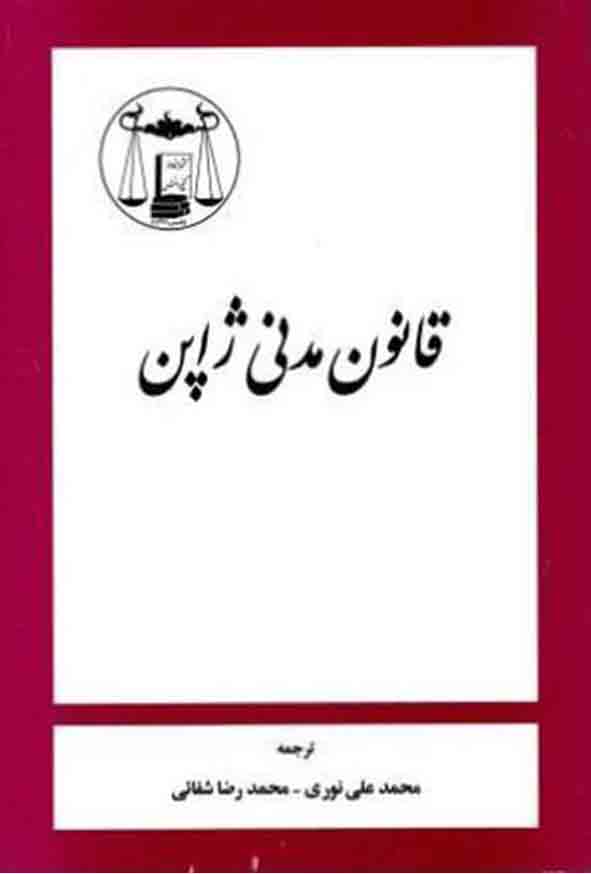 کتاب قانون مدنی ژاپن , محمدعلی نوری , گنج دانش