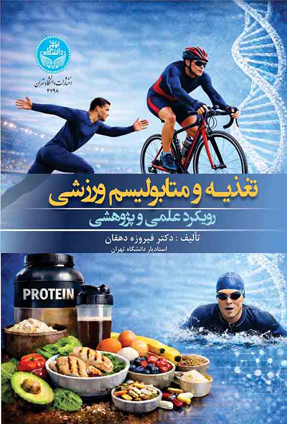 کتاب تغذیه و متابولیسم ورزشی , فیروزه دهقان