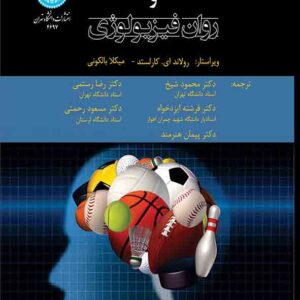 کتاب راهنمای علوم اعصاب ورزشی و روان فیزیولوژی , محمود شیخ کتاب راهنمای علوم اعصاب ورزشی و روان فیزیولوژی , محمود شیخ