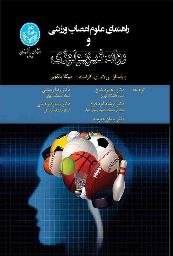 کتاب راهنمای علوم اعصاب ورزشی و روان‌ فیزیولوژی , محمود شیخ