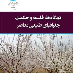کتاب دیدگاه ها فلسفه و حکمت جغرافیای طبیعی , ابراهیم مقیمی کتاب دیدگاه ها فلسفه و حکمت جغرافیای طبیعی , ابراهیم مقیمی