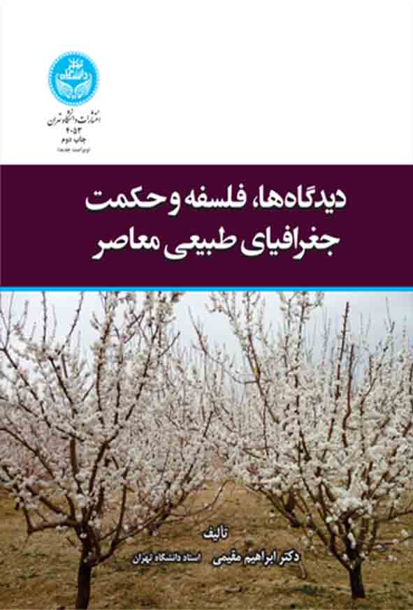 کتاب دیدگاه ها فلسفه و حکمت جغرافیای طبیعی , ابراهیم مقیمی کتاب دیدگاه ها فلسفه و حکمت جغرافیای طبیعی , ابراهیم مقیمی
