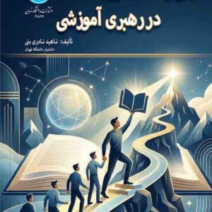 کتاب رویکردهای نوین در رهبری آموزشی , ناهید نادری بنی