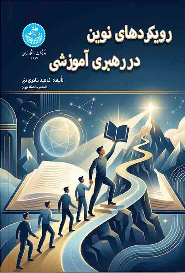 کتاب رویکردهای نوین در رهبری آموزشی , ناهید نادری بنی