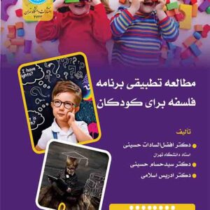 کتاب مطالعه تطبیقی برنامه فلسفه برای کودکان , افضل السادات حسینی کتاب مطالعه تطبیقی برنامه فلسفه برای کودکان , افضل السادات حسینی